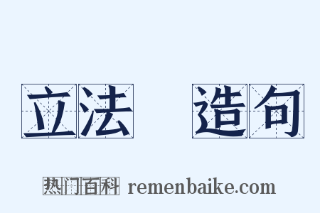 立法權造句是什么意思的图片